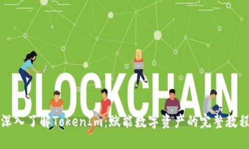 深入了解TokenIm：赋能数字资产的完整教程