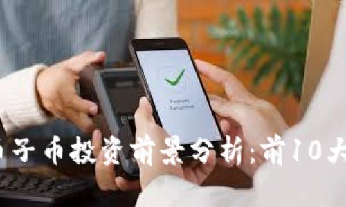 2023年虚拟币子币投资前景分析：前10大潜力项目详解