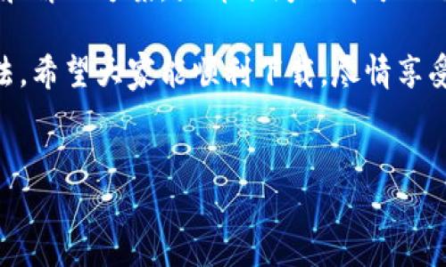 在下载app时可能遇到的各种问题让很多用户感到沮丧，尤其是像Tokenim这样的金融类应用。小编将带你一起探讨Tokenim苹果版下载不成功的常见原因以及解决方案，帮助大家顺利安装并使用这个App。

Tokenim苹果版下载失败的常见原因

许多用户在尝试下载Tokenim时会经历失败的情形，这通常由几个常见因素引起。首先，网络连接问题是大多数用户遇到的主要障碍。下载过程中，如果Wi-Fi信号不稳定，或者数据流量有限，可能会导致下载中断或失败。

其次，设备的存储空间不足也常常是阻止下载的重要因素。尤其是对那些存储已经接近上限的用户来说，下载新的App可能因为空间不足而无法进行。在下载前，查看一下设备的可用存储是确保下载成功的关键。

此外，App的兼容性问题也可能导致下载失败。如果你的iOS版本较老，而Tokenim要求的最低版本较高，那么在App Store中是无法找到此应用的下载选项。总之，确保设备的系统版本符合应用要求。

如何解决Tokenim苹果版下载问题

了解了常见原因后，接下来看看如何逐一解决这些问题。首先是网络连接问题。确认你所连接的Wi-Fi网络信号强劲，如果使用移动数据，确保数据流量充足。为了确保下载过程中网络流畅，可以尝试重新连接网络或者更换网络环境。

接着，检查设备的存储空间。可以通过删除不常用的应用、清理缓存等方式来释放空间。许多情况下，简单的删除几张照片或者视频就能腾出足够的空间来下载新的应用程序。

如果是兼容性问题，建议更新设备的iOS版本至最新的稳定版本。大部分应用开发者会保持与最新系统的兼容性，确保所有的新功能都能得到支持。更新设备不仅可以解决下载问题，还是提升设备性能的重要步骤。

重新获取Tokenim苹果版的下载方式

如果通过App Store下载Tokenim仍然存在问题，用户可以尝试直接访问Tokenim的官方网页，查看是否提供了其他下载链接或方法。同时验证一下这款App的最新动态和版本信息，确保下载的是官方正版。

在某些情况下，App的区域限制可能会影响下载。你可以尝试切换App Store的地区设置以查看是否可以获得Tokenim的下载权限。不过，切换地区的过程中需要注意可能会影响到其他已下载应用的更新。

使用过程中遇到的问题及其解决办法

成功下载并安装Tokenim后，用户可能还会遇到一些使用过程中的问题。例如登录问题、操作延迟等。常见的解决方法是确认你的网络连接稳定，并及时检查Tokenim的服务器状态，这样可以排除因应用服务端故障导致的使用障碍。

如果登录失败，确保使用的账号信息是正确的，也可以尝试重置密码。需要注意的是，Tokenim作为金融类应用，其账号安全性极为重要，用户在设置和修改密码时应该选择强密码并妥善保管。

总结

在下载和使用Tokenim苹果版的过程中，大家可能会遇到一些技术性的问题，但只要掌握上述的方法和解决方案，大部分问题都可以迎刃而解。保持设备的正常运行、网络的畅通以及应用的更新，这样就能让你的Tokenim体验更加顺畅。

经过上述分析，相信许多用户在面对Tokenim苹果版下载和使用中的困扰时可以找到相应的解决方法。希望大家能顺利下载，尽情享受Tokenim带来的便利。

Tokenim, 苹果下载, 应用问题, iOS版本/guanjianci
解决Tokenim苹果版下载不成功的6个具体步骤，让你轻松安装应用!