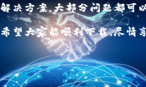 在下载app时可能遇到的各种问题让很多用户感到沮丧，尤其是像Tokenim这样的金融类应用。小编将带你一起探讨Tokenim苹果版下载不成功的常见原因以及解决方案，帮助大家顺利安装并使用这个App。

Tokenim苹果版下载失败的常见原因

许多用户在尝试下载Tokenim时会经历失败的情形，这通常由几个常见因素引起。首先，网络连接问题是大多数用户遇到的主要障碍。下载过程中，如果Wi-Fi信号不稳定，或者数据流量有限，可能会导致下载中断或失败。

其次，设备的存储空间不足也常常是阻止下载的重要因素。尤其是对那些存储已经接近上限的用户来说，下载新的App可能因为空间不足而无法进行。在下载前，查看一下设备的可用存储是确保下载成功的关键。

此外，App的兼容性问题也可能导致下载失败。如果你的iOS版本较老，而Tokenim要求的最低版本较高，那么在App Store中是无法找到此应用的下载选项。总之，确保设备的系统版本符合应用要求。

如何解决Tokenim苹果版下载问题

了解了常见原因后，接下来看看如何逐一解决这些问题。首先是网络连接问题。确认你所连接的Wi-Fi网络信号强劲，如果使用移动数据，确保数据流量充足。为了确保下载过程中网络流畅，可以尝试重新连接网络或者更换网络环境。

接着，检查设备的存储空间。可以通过删除不常用的应用、清理缓存等方式来释放空间。许多情况下，简单的删除几张照片或者视频就能腾出足够的空间来下载新的应用程序。

如果是兼容性问题，建议更新设备的iOS版本至最新的稳定版本。大部分应用开发者会保持与最新系统的兼容性，确保所有的新功能都能得到支持。更新设备不仅可以解决下载问题，还是提升设备性能的重要步骤。

重新获取Tokenim苹果版的下载方式

如果通过App Store下载Tokenim仍然存在问题，用户可以尝试直接访问Tokenim的官方网页，查看是否提供了其他下载链接或方法。同时验证一下这款App的最新动态和版本信息，确保下载的是官方正版。

在某些情况下，App的区域限制可能会影响下载。你可以尝试切换App Store的地区设置以查看是否可以获得Tokenim的下载权限。不过，切换地区的过程中需要注意可能会影响到其他已下载应用的更新。

使用过程中遇到的问题及其解决办法

成功下载并安装Tokenim后，用户可能还会遇到一些使用过程中的问题。例如登录问题、操作延迟等。常见的解决方法是确认你的网络连接稳定，并及时检查Tokenim的服务器状态，这样可以排除因应用服务端故障导致的使用障碍。

如果登录失败，确保使用的账号信息是正确的，也可以尝试重置密码。需要注意的是，Tokenim作为金融类应用，其账号安全性极为重要，用户在设置和修改密码时应该选择强密码并妥善保管。

总结

在下载和使用Tokenim苹果版的过程中，大家可能会遇到一些技术性的问题，但只要掌握上述的方法和解决方案，大部分问题都可以迎刃而解。保持设备的正常运行、网络的畅通以及应用的更新，这样就能让你的Tokenim体验更加顺畅。

经过上述分析，相信许多用户在面对Tokenim苹果版下载和使用中的困扰时可以找到相应的解决方法。希望大家能顺利下载，尽情享受Tokenim带来的便利。

Tokenim, 苹果下载, 应用问题, iOS版本/guanjianci
解决Tokenim苹果版下载不成功的6个具体步骤，让你轻松安装应用!