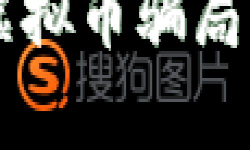 2023年：6大国外虚拟币骗局，你不可不知的真相