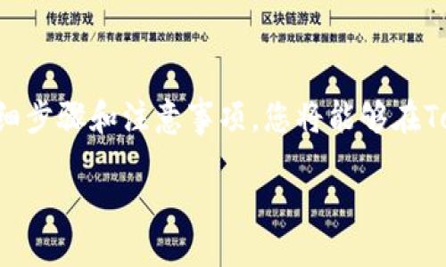    如何使用Tokenim钱包交易USDT的详细指南  / 

 guanjianci  Tokenim钱包, USDT交易, 加密货币钱包, 数字资产管理  /guanjianci 

 什么是Tokenim钱包？ 

 在进行数字货币交易之前，了解您所使用的钱包是非常重要的。Tokenim是一款新兴的加密货币钱包，专注于提供用户友好的界面和安全的交易体验。它不只是一个存储工具，更是一个交易平台，支持多种数字资产的管理和交易。Tokenim钱包的设计旨在为用户提供更加方便、安全且高效的交易体验，特别是在交易像USDT这样的稳定币时。 

 了解USDT及其重要性 

 Tether（USDT）是一种与美元1:1挂钩的稳定币，广泛应用于加密市场。由于其稳定性，USDT在交易所中常作为计价工具。有许多投资者和交易员将其视为安全的存储手段，在市场波动较大时使用USDT可以保护他们的资产。通过Tokenim钱包，用户可以方便地管理他们的USDT资产，进行实时交易。 

 如何在Tokenim钱包中进行USDT交易？ 

 交易USDT的流程其实并不复杂，但需要您步骤清晰地处理。您需要下载并安装Tokenim钱包，注册账户并设置好安全措施。这些步骤可以确保您的资产安全，首先，您需下载Tokenim钱包的移动应用并创建账户。按照提示输入基础信息，设置强密码并保管好恢复助记词。钱包设置完成后，您可以开始充值USDT或其他加密资产。 

 充值USDT到Tokenim钱包 

 为了进行交易，您首先需要将USDT充值到您的Tokenim钱包中。充值步骤如下：
ol
    li 打开Tokenim钱包应用，进入资产页面，找到USDT。/li
    li 点击USDT，进入充值选项，您会看到一个USDT接收地址。复制该地址。/li
    li 在您所持有USDT的平台上，选择提币或转账选项，输入Tokenim钱包提供的地址。/li
    li 确认转账信息，完成USDT的转入。一般情况下，转账会在短时间内完成，您可以在Tokenim钱包的交易记录中查看。 /li
/ol

 进行USDT交易 

 转入钱包后，您可以开始进行USDT交易了。Tokenim钱包内置多种交易功能，包括买入、卖出和交换。您可以选择以下任意一种方式进行USDT交易：
ul
    li 如果您想购买USDT，可以在钱包内的交易选项中选择“买入”。选择您希望支付的金额，系统会自动为您计算相应的USDT数量。/li
    li 如果您想出售自己的USDT，可以选择“卖出”选项，输入您希望出售的数量，系统将提示您交易的具体金额和手续费。/li
    li 需要注意的是，Tokenim可能会收取一定的交易手续费，请查看各项费用说明以便更好地管理自己的资产。 /li
/ul

 如何查看交易记录和资产变化 

 任何交易都需要透明的信息支持，Tokenim钱包可随时查看您所有交易记录。在钱包的“历史”或“记录”选项中，您可以清楚看到每一项交易的最新状态和具体数据。通过这些功能，您可以对自己的USDT资产进行全面管理，无需担心遗漏信息。

 安全使用Tokenim钱包的建议 

 作为一种数字资产管理工具，安全性是Tokenim钱包的首要原则。用户在使用中应遵循以下几点安全建议：
ul
    li 不要将您的助记词和密码分享给任何人。这是您钱包安全的根本保障。/li
    li 定期更新您的密码，使用复杂的密码并启用双重认证提高安全级别。/li
    li 下载钱包应用时，请确保从官方渠道获取，避免下载假冒应用以保护您的资产安全。/li
    li 定期关注Tokenim钱包的更新，确保您使用的版本是最新的，以避免已知的安全漏洞。/li
/ul

 结语：在Tokenim上交易USDT的优势与前景 

 随着数字资产市场的持续发展，掌握不同钱包的使用技巧变得至关重要。Tokenim钱包凭借其先进的技术和用户友好的设计，成为了越来越多人选择的数字资产管理工具。通过本文中的详细步骤和注意事项，您将能够在Tokenim上轻松进行USDT的交易。从安全性、功能到使用体验，Tokenim钱包都展现了出色的性能。相信在不久的将来，Tokenim会越来越受到用户的青睐，成为加密货币交易的重要平台之一。 

 交易USDT需要的只是一部手机和稳定的网络，快来注册您的Tokenim钱包，开始您的加密货币之旅吧！ 
