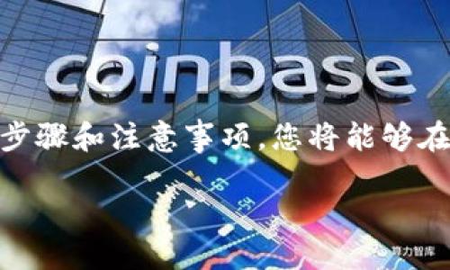    如何使用Tokenim钱包交易USDT的详细指南  / 

 guanjianci  Tokenim钱包, USDT交易, 加密货币钱包, 数字资产管理  /guanjianci 

 什么是Tokenim钱包？ 

 在进行数字货币交易之前，了解您所使用的钱包是非常重要的。Tokenim是一款新兴的加密货币钱包，专注于提供用户友好的界面和安全的交易体验。它不只是一个存储工具，更是一个交易平台，支持多种数字资产的管理和交易。Tokenim钱包的设计旨在为用户提供更加方便、安全且高效的交易体验，特别是在交易像USDT这样的稳定币时。 

 了解USDT及其重要性 

 Tether（USDT）是一种与美元1:1挂钩的稳定币，广泛应用于加密市场。由于其稳定性，USDT在交易所中常作为计价工具。有许多投资者和交易员将其视为安全的存储手段，在市场波动较大时使用USDT可以保护他们的资产。通过Tokenim钱包，用户可以方便地管理他们的USDT资产，进行实时交易。 

 如何在Tokenim钱包中进行USDT交易？ 

 交易USDT的流程其实并不复杂，但需要您步骤清晰地处理。您需要下载并安装Tokenim钱包，注册账户并设置好安全措施。这些步骤可以确保您的资产安全，首先，您需下载Tokenim钱包的移动应用并创建账户。按照提示输入基础信息，设置强密码并保管好恢复助记词。钱包设置完成后，您可以开始充值USDT或其他加密资产。 

 充值USDT到Tokenim钱包 

 为了进行交易，您首先需要将USDT充值到您的Tokenim钱包中。充值步骤如下：
ol
    li 打开Tokenim钱包应用，进入资产页面，找到USDT。/li
    li 点击USDT，进入充值选项，您会看到一个USDT接收地址。复制该地址。/li
    li 在您所持有USDT的平台上，选择提币或转账选项，输入Tokenim钱包提供的地址。/li
    li 确认转账信息，完成USDT的转入。一般情况下，转账会在短时间内完成，您可以在Tokenim钱包的交易记录中查看。 /li
/ol

 进行USDT交易 

 转入钱包后，您可以开始进行USDT交易了。Tokenim钱包内置多种交易功能，包括买入、卖出和交换。您可以选择以下任意一种方式进行USDT交易：
ul
    li 如果您想购买USDT，可以在钱包内的交易选项中选择“买入”。选择您希望支付的金额，系统会自动为您计算相应的USDT数量。/li
    li 如果您想出售自己的USDT，可以选择“卖出”选项，输入您希望出售的数量，系统将提示您交易的具体金额和手续费。/li
    li 需要注意的是，Tokenim可能会收取一定的交易手续费，请查看各项费用说明以便更好地管理自己的资产。 /li
/ul

 如何查看交易记录和资产变化 

 任何交易都需要透明的信息支持，Tokenim钱包可随时查看您所有交易记录。在钱包的“历史”或“记录”选项中，您可以清楚看到每一项交易的最新状态和具体数据。通过这些功能，您可以对自己的USDT资产进行全面管理，无需担心遗漏信息。

 安全使用Tokenim钱包的建议 

 作为一种数字资产管理工具，安全性是Tokenim钱包的首要原则。用户在使用中应遵循以下几点安全建议：
ul
    li 不要将您的助记词和密码分享给任何人。这是您钱包安全的根本保障。/li
    li 定期更新您的密码，使用复杂的密码并启用双重认证提高安全级别。/li
    li 下载钱包应用时，请确保从官方渠道获取，避免下载假冒应用以保护您的资产安全。/li
    li 定期关注Tokenim钱包的更新，确保您使用的版本是最新的，以避免已知的安全漏洞。/li
/ul

 结语：在Tokenim上交易USDT的优势与前景 

 随着数字资产市场的持续发展，掌握不同钱包的使用技巧变得至关重要。Tokenim钱包凭借其先进的技术和用户友好的设计，成为了越来越多人选择的数字资产管理工具。通过本文中的详细步骤和注意事项，您将能够在Tokenim上轻松进行USDT的交易。从安全性、功能到使用体验，Tokenim钱包都展现了出色的性能。相信在不久的将来，Tokenim会越来越受到用户的青睐，成为加密货币交易的重要平台之一。 

 交易USDT需要的只是一部手机和稳定的网络，快来注册您的Tokenim钱包，开始您的加密货币之旅吧！ 