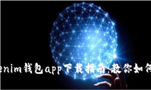 2023年最新Tokenim钱包app下载指南：教你如何轻松获取中国版