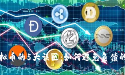 玩虚拟币的5大误区：如何避免负债的陷阱