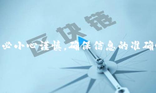 将Tokenim转到火币交易所的过程可以通过以下几个步骤进行。下面是详细的介绍。

一、了解Tokenim和火币交易所
在转移资产之前，了解所涉及的平台至关重要。Tokenim是一种新兴的数字货币，通常用于区块链生态系统中，而火币交易所则是全球知名的加密货币交易平台之一，支持多种数字货币的交易，包括主流币种和一些小型项目的代币。

二、准备工作
在进行任何转移之前，需要确保你已经完成了一些基本步骤。首先，你需确保自己在火币交易所拥有账户。如果没有，注册一个账号，并完成必要的身份验证，以便在进行交易时未发生不必要的麻烦。
其次，确保你在Tokenim的账户中有足够的资产，这样才能满足转移的需求。此外，你还需要了解Tokenim的转移费用，这在实际转移时会影响你的最终结果。

三、获取火币的接收地址
在Tokenim转移之前，重要的一步是获取火币交易所的接收地址。登录到你的火币账户，找到“资产”部分，然后选择“充值”。在这个界面中，你可以找到Tokenim的充值选项，点击它会生成一个独特的接收地址。
记得复制这个地址，确保无误，因为转移过程中任何错误都可能导致资产的丢失。

四、在Tokenim上进行转移
完成准备工作后，就可以在Tokenim上开始转移。一般情况下，你需要在Tokenim的平台上找到“转账”或“提现”的选项。输入你刚刚复制的火币接收地址，以及你希望转移的Tokenim数量。在确认信息无误后，提交转账请求。
还需注意的是，转账通常会涉及到矿工费，确保你的账户中有足够的余额以覆盖手续费。

五、确认转账状态
一旦转账提交，通常会有一个处理的时间。你可以通过Tokenim的交易记录或区块链浏览器来跟踪你的转账状态。在火币中，你也可以查看充值记录以确认资产的到账情况。

六、注意安全
在这个过程中，安全是首要考虑的因素。确保你在安全的网络环境下进行操作，避免在公共Wi-Fi下进行转账。同时，防止钓鱼网站，确保你访问的都是官方网站。
还可以考虑开启双重身份验证（2FA），为你的账户增加一层保护。务必定期检查你的账户活动，确保没有未授权的操作出现。

七、总结
将Tokenim转移到火币交易所的过程其实是相对简单的，只要按照上述步骤进行，就能够顺利完成转账操作。在这个过程中，务必小心谨慎，确保信息的准确性和账户的安全，以避免出现任何不必要的损失。无论是投资新兴币种还是进行数字货币交易，都是一个需要谨慎决策的过程。

通过这些步骤，你可以顺利地将Tokenim转移至火币交易所，享受便捷的数字货币交易体验。
