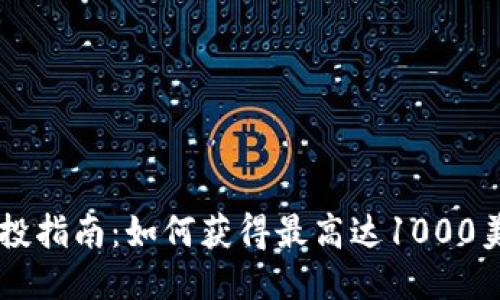 2023年OKB空投指南：如何获得最高达1000美元的空投奖励