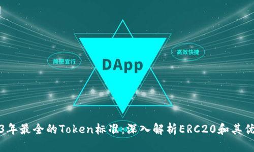 2023年最全的Token标准：深入解析ERC20和其优缺点
