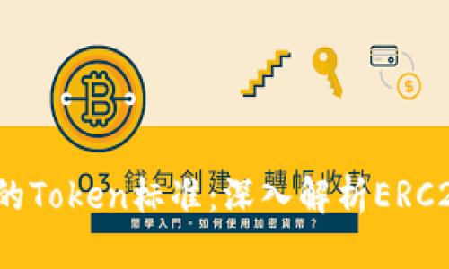 2023年最全的Token标准：深入解析ERC20和其优缺点