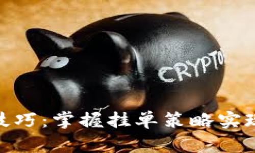 2023年虚拟币炒币技巧：掌握挂单策略实现盈利的5个关键方法