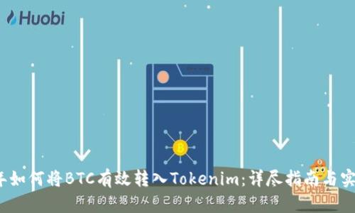 2023年如何将BTC有效转入Tokenim：详尽指南与实用技巧