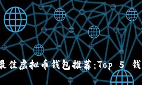 2023年最佳虚拟币钱包推荐：Top 5 钱包全解析