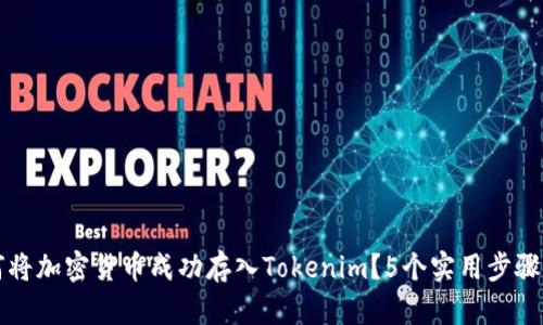 如何将加密货币成功存入Tokenim？5个实用步骤解析
