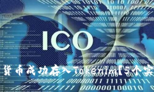 如何将加密货币成功存入Tokenim？5个实用步骤解析