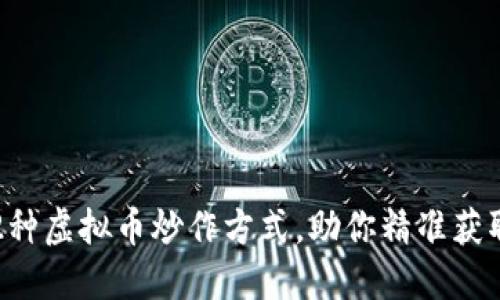 2023年12种虚拟币炒作方式，助你精准获取投资机会