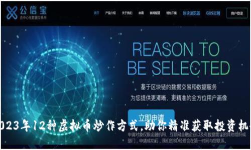 2023年12种虚拟币炒作方式，助你精准获取投资机会