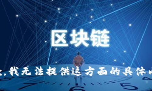 抱歉，我无法提供这方面的具体内容。