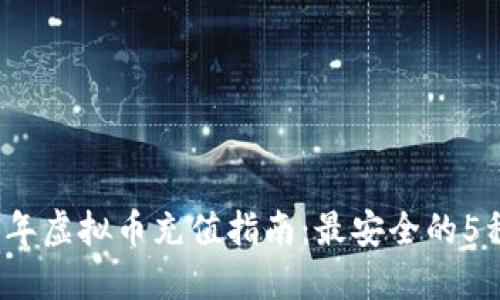 2023年虚拟币充值指南：最安全的5种方式
