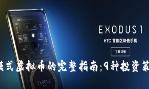 2023年雷达模式虚拟币的完整指南：9种投资策略与前景分析