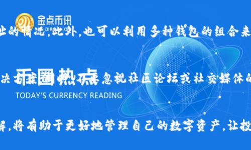   如何处理Tokenim地址相同的情况：5个实用解决方案 / 

 guanjianci Tokenim, 地址相同, 解决方案, 加密货币, 区块链 /guanjianci 

引言
在区块链和加密货币的世界中，地址是一个至关重要的元素。每个用户都需要一个独特的地址来接收和发送数字资产。Tokenim作为一种新兴的数字资产，虽然有良好的市场潜力，但在一些情况下，用户可能会遇到“地址相同”的问题。这不仅可能导致资产的混淆，甚至可能造成资金的丢失。在本文中，我们将探讨这一情况及其解决方案，帮助用户更好地管理他们的Tokenim资产。

Tokenim的基本概念
Tokenim是一种基于区块链技术的数字代币，用户通过创建个人钱包并获得专属于自己的地址，进行交易。然而，生成相同地址的情况偶尔会出现，特别是在分布式系统或者在一些异常情况下，可能导致多用户使用相同的地址。

常见原因分析
在分析地址相同的原因时，首先要考虑几个因素。一个普遍的情况是技术问题，例如钱包软件的bug或系统故障。在这类情况下，系统可能会由于程序错误生成相同的地址。
其次，用户在使用不同平台时可能输入相同的公钥或错误的私钥，导致看似相同的地址被创建。此外，某些钱包应用程序在导入或备份时的操作不当，也可能产生相同的地址。

5个处理Tokenim地址相同的实用方案
针对Tokenim地址相同的问题，以下是五个有效的解决方案。

1. 检查钱包软件
第一步，确保你正在使用的Tokenim钱包软件是最新版本。很多时候，旧版软件可能存在漏洞或者bug，导致地址生成错误。更新你的钱包软件，下载官方版本，并查看相关更改日志，有助于了解是否有修复此类问题的更新。

2. 避免相同的公钥
当创建新的Tokenim地址时，确保使用一个唯一的公钥。相同的公钥如果被多次使用，可能导致生成的地址重复。在创建地址时，可以借助随机数生成器或其他安全工具，生成一个随机且唯一的公钥，以避免地址相同的问题。

3. 定期备份钱包
定期备份钱包文件可以有效降低因地址重复引发的风险。将钱包的私钥、安全种子等信息妥善保存，可以在必要时恢复钱包，同时确保每次备份后的地址都是唯一的。采用加密工具，确保这些信息在存储时的安全性。

4. 尝试使用不同的平台
如果在一个平台频繁遇到地址相同的问题，可以考虑切换到其他可靠的平台进行Tokenim的管理。不同平台使用不同的地址生成算法或者底层技术，可能避免相同地址的情况。此外，也可以利用多种钱包的组合来管理你的Tokenim资产，降低风险。

5. 联系技术支持
在遇到地址不一致或相同的问题时，及时联系Tokenim的技术支持团队，寻求他们的帮助和指导。他们可以通过数据分析和系统检查，为你提供可能的原因和后续的解决方案。同时，不要忽视社区论坛或社交媒体的反馈，很多时候用户间的分享能够提供有价值的解决方案。

总结
Tokenim地址相同的问题虽然在一定程度上影响用户体验，但通过以上五个解决方案，用户可以在不同程度上缓解这个问题。不断提升对区块链技术和加密货币的理解，将有助于更好地管理自己的数字资产，让投资变得更加安全和高效。