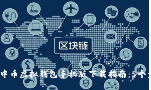 2023年最新中币虚拟钱包手机版下载指南：5个步骤轻松搞定