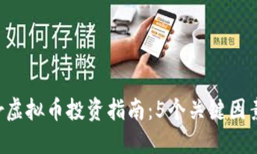 2023年Mirror虚拟币投资指南：5个关键因素助你获取收益