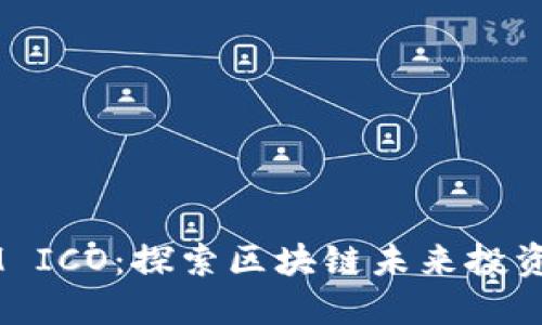 2023年TokenIM ICO：探索区块链未来投资的五大关键要素