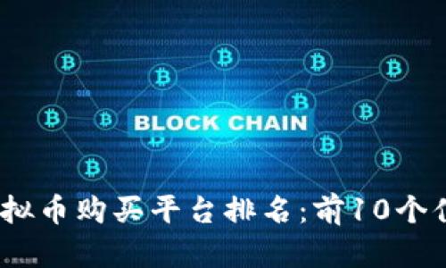 2024年最佳虚拟币购买平台排名：前10个值得信赖的选择