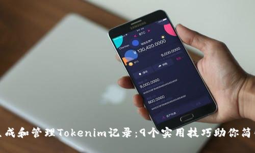如何生成和管理Tokenim记录：9个实用技巧助你简化流程
