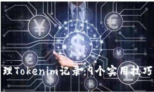 如何生成和管理Tokenim记录：9个实用技巧助你简化流程