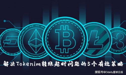 解决Tokenim转账超时问题的5个有效策略