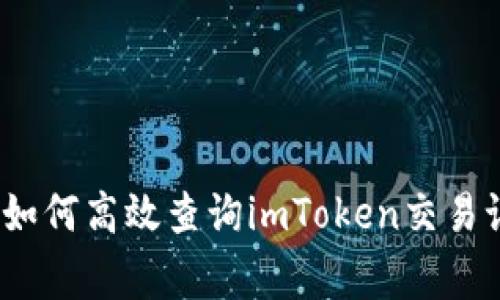 2023年最新指南：如何高效查询imToken交易记录，避免常见错误