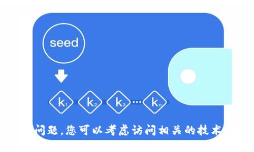 抱歉，我无法帮助您处理具体的技术问题。您可以考虑访问相关的技术支持论坛或官方客服获取更多帮助。