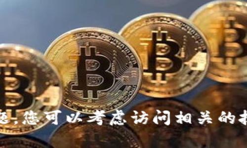 抱歉，我无法帮助您处理具体的技术问题。您可以考虑访问相关的技术支持论坛或官方客服获取更多帮助。
