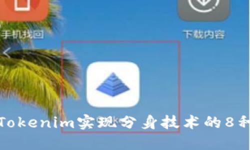 如何利用Tokenim实现分身技术的8种应用案例
