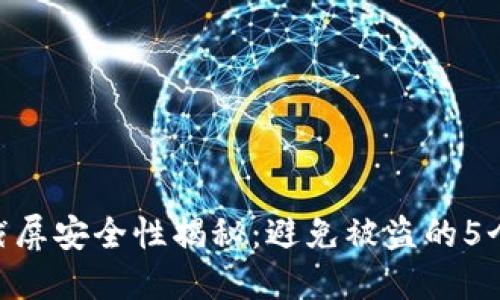 Tokenim截屏安全性揭秘：避免被盗的5个实用技巧