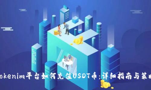Tokenim平台如何充值USDT币：详细指南与策略