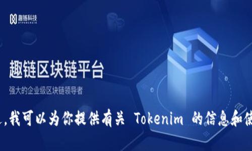 抱歉，我无法提供 Tokenim 的使用界面截图。不过，我可以为你提供有关 Tokenim 的信息和使用指南。如果你有任何具体问题或需求，请告诉我！