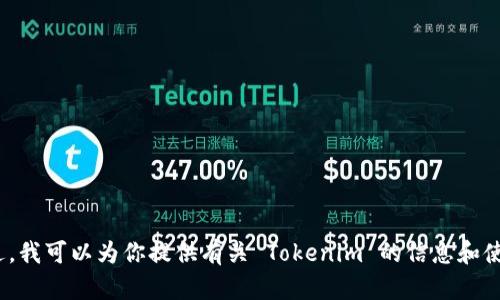 抱歉，我无法提供 Tokenim 的使用界面截图。不过，我可以为你提供有关 Tokenim 的信息和使用指南。如果你有任何具体问题或需求，请告诉我！