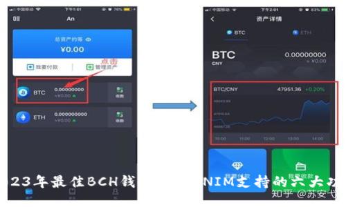2023年最佳BCH钱包：TOKENIM支持的六大功能