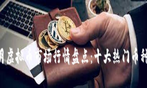 2023年11月虚拟币市场行情盘点：十大热门币种涨幅排行榜