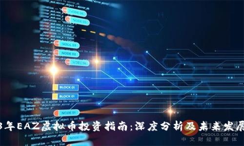 2023年EAZ虚拟币投资指南：深度分析及未来发展趋势