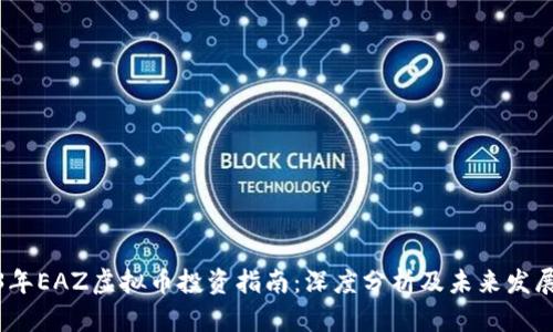 2023年EAZ虚拟币投资指南：深度分析及未来发展趋势