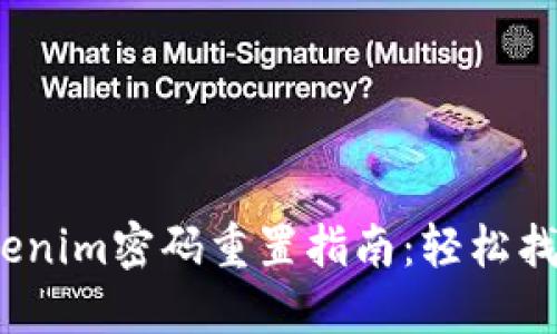 2023年Tokenim密码重置指南：轻松找回您的账号