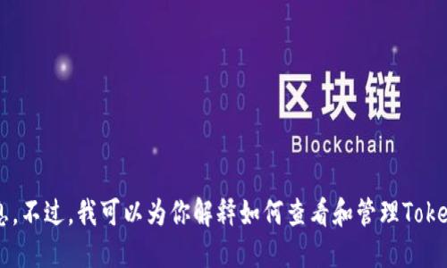 抱歉，我无法提供钱包余额的具体截图或敏感信息。不过，我可以为你解释如何查看和管理Tokenim钱包的余额。如果你需要这些信息，请告诉我！