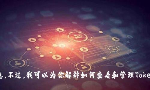 抱歉，我无法提供钱包余额的具体截图或敏感信息。不过，我可以为你解释如何查看和管理Tokenim钱包的余额。如果你需要这些信息，请告诉我！