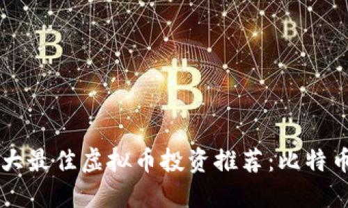 2023年十大最佳虚拟币投资推荐：比特币、以太坊等
