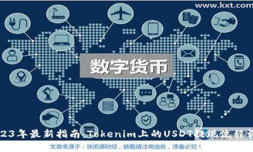 2023年最新指南：Tokenim上的USDT提现流程详解