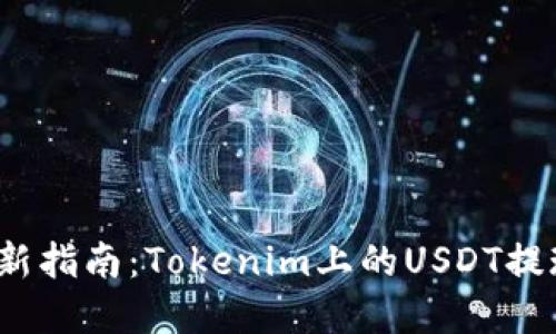 2023年最新指南：Tokenim上的USDT提现流程详解