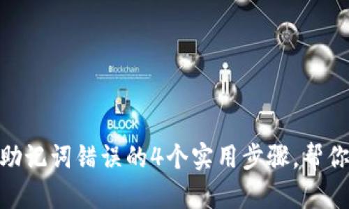 解决Tokenim助记词错误的4个实用步骤，帮你安全找回钱包